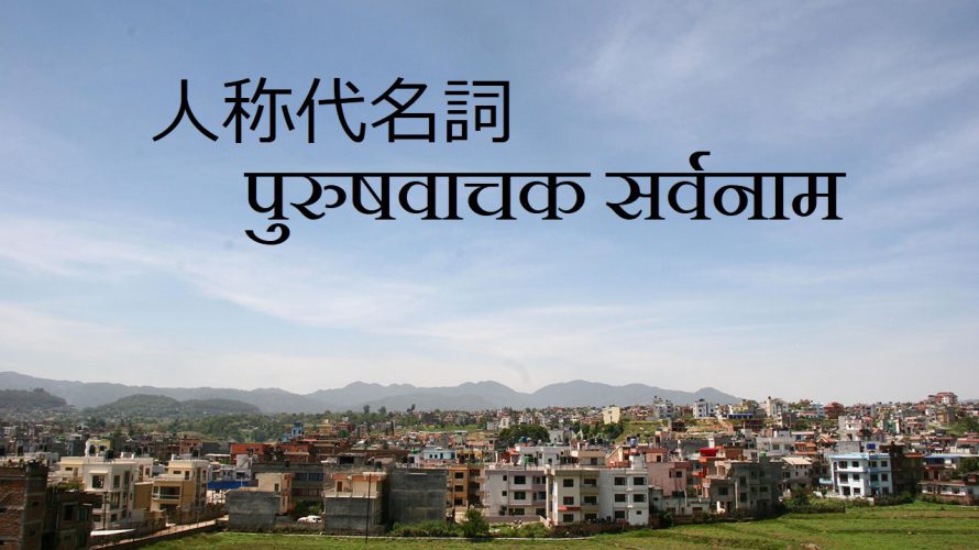 ネパール語の人称代名詞(主語)