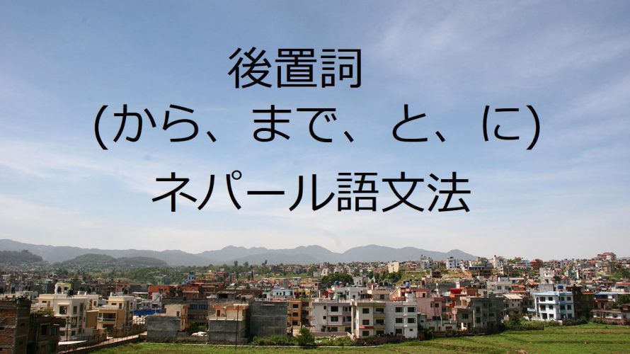 後置詞(から、まで、と、に)-ネパール語文法